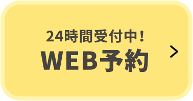 WEB予約